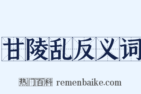 甘陵乱反义词是什么意思的图片